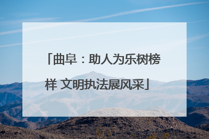 曲阜：助人为乐树榜样 文明执法展风采