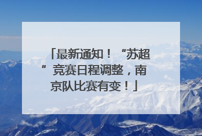 最新通知！“苏超”竞赛日程调整，南京队比赛有变！