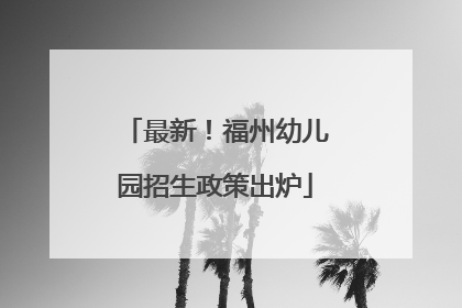 最新！福州幼儿园招生政策出炉