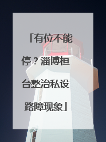 有位不能停？淄博桓台整治私设路障现象