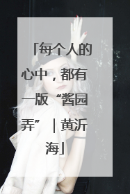 每个人的心中，都有一版“酱园弄”｜黄沂海