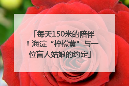 每天150米的陪伴！海淀“柠檬黄”与一位盲人姑娘的约定