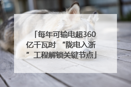 每年可输电超360亿千瓦时 “陇电入浙”工程解锁关键节点