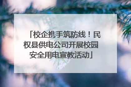 校企携手筑防线！民权县供电公司开展校园安全用电宣教活动