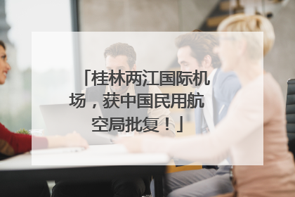 桂林两江国际机场，获中国民用航空局批复！