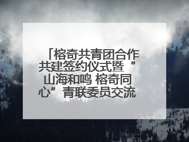 榕奇共青团合作共建签约仪式暨“山海和鸣 榕奇同心”青联委员交流交往交融活动在福州举行