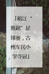 榕江“班超”足球赛，古州车民小学夺冠