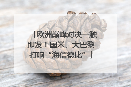 欧洲巅峰对决一触即发！国米、大巴黎打响“海信德比”