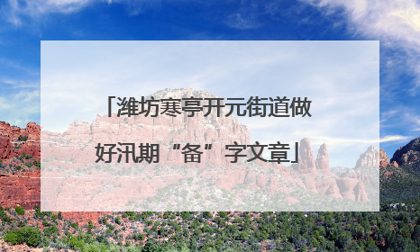 潍坊寒亭开元街道做好汛期“备”字文章