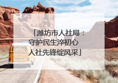 潍坊市人社局：守护民生淬初心 人社先锋绽风采