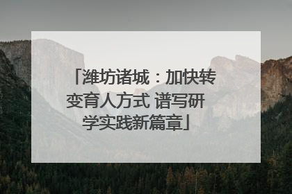 潍坊诸城：加快转变育人方式 谱写研学实践新篇章