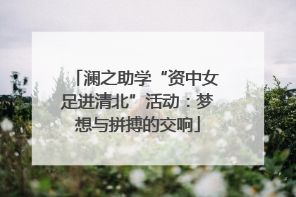 澜之助学“资中女足进清北”活动：梦想与拼搏的交响