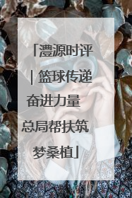 澧源时评｜篮球传递奋进力量 总局帮扶筑梦桑植