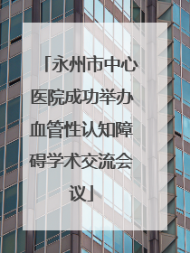 永州市中心医院成功举办血管性认知障碍学术交流会议