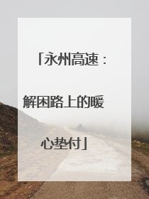 永州高速：解困路上的暖心垫付
