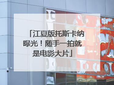江夏版托斯卡纳曝光！随手一拍就是电影大片