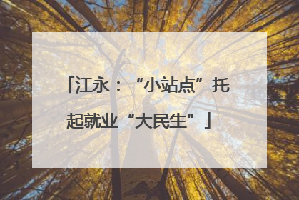 江永：“小站点”托起就业“大民生”