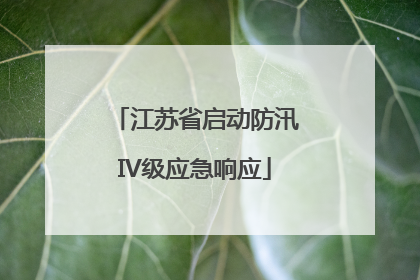 江苏省启动防汛IV级应急响应