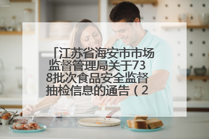 江苏省海安市市场监督管理局关于738批次食品安全监督抽检信息的通告（2025年第4期）