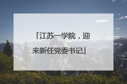 江苏一学院，迎来新任党委书记