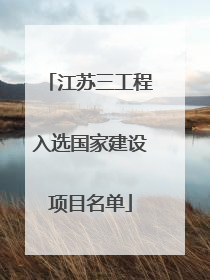 江苏三工程入选国家建设项目名单
