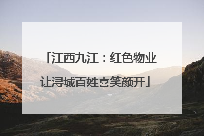 江西九江：红色物业让浔城百姓喜笑颜开