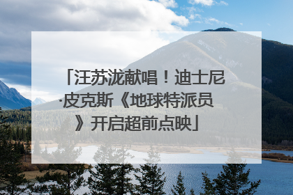 汪苏泷献唱！迪士尼·皮克斯《地球特派员》开启超前点映