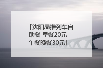 沈阳局推列车自助餐 早餐20元午餐晚餐30元