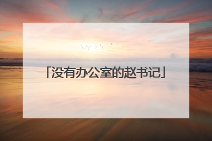 没有办公室的赵书记