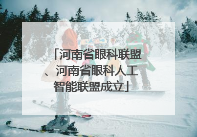 河南省眼科联盟、河南省眼科人工智能联盟成立