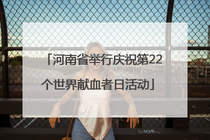 河南省举行庆祝第22个世界献血者日活动
