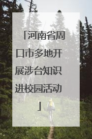 河南省周口市多地开展涉台知识进校园活动