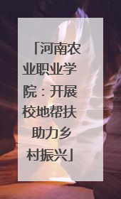 河南农业职业学院：开展校地帮扶 助力乡村振兴