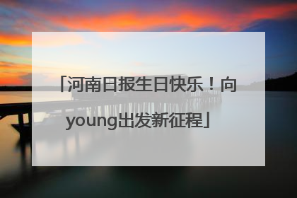 河南日报生日快乐！向young出发新征程