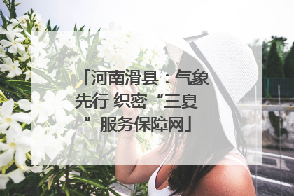 河南滑县：气象先行 织密“三夏”服务保障网