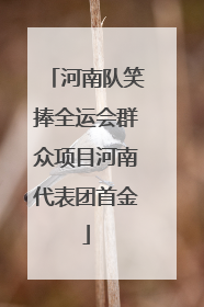 河南队笑捧全运会群众项目河南代表团首金