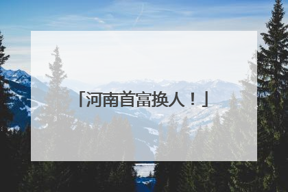 河南首富换人！