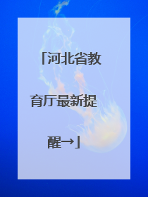 河北省教育厅最新提醒→