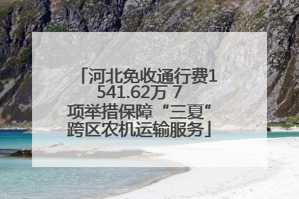河北免收通行费1541.62万 7项举措保障“三夏”跨区农机运输服务
