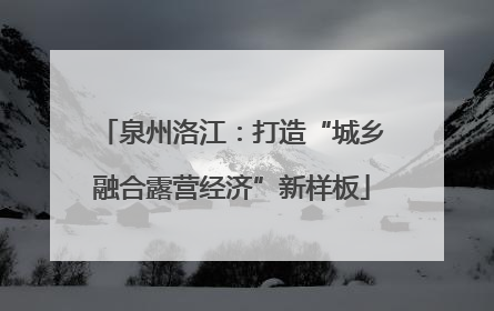 泉州洛江：打造“城乡融合露营经济”新样板