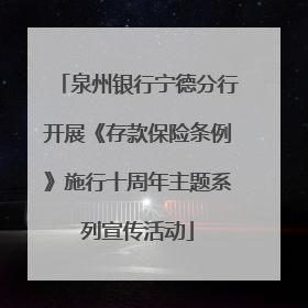 泉州银行宁德分行开展《存款保险条例》施行十周年主题系列宣传活动
