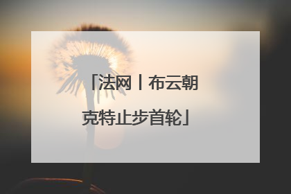 法网丨布云朝克特止步首轮