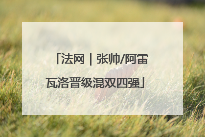 法网｜张帅/阿雷瓦洛晋级混双四强
