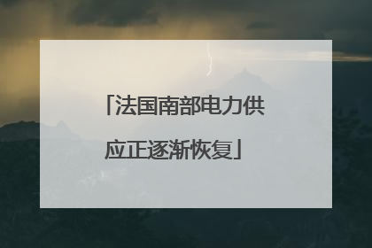 法国南部电力供应正逐渐恢复