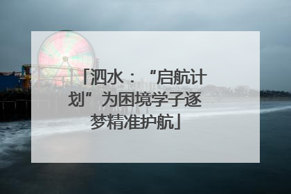 泗水：“启航计划”为困境学子逐梦精准护航