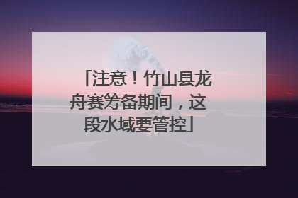 注意！竹山县龙舟赛筹备期间，这段水域要管控
