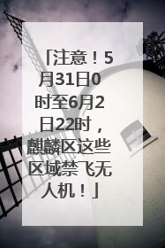 注意！5月31日0时至6月2日22时，麒麟区这些区域禁飞无人机！