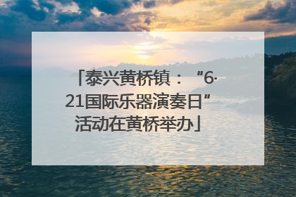 泰兴黄桥镇：“6·21国际乐器演奏日”活动在黄桥举办