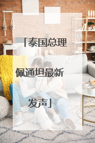 泰国总理佩通坦最新发声