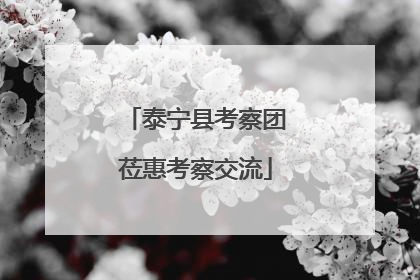 泰宁县考察团莅惠考察交流